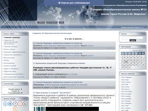 Средняя общеобразовательная школа №12 им. А.Ю. Ширяева