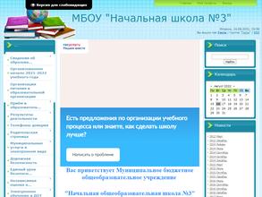 Начальная общеобразовательная школа №3