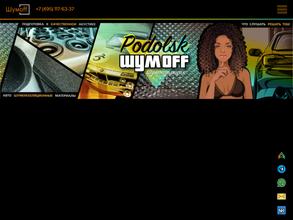 Шумофф Подольск