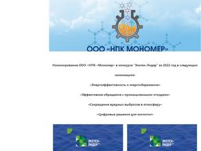 НПК Мономер