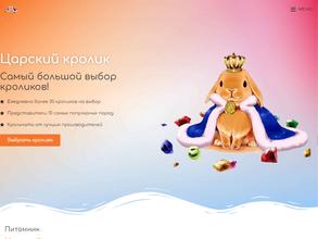 Царский кролик