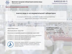 Брянская городская лаборатория анализа воды