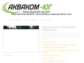 АкваКом-юг