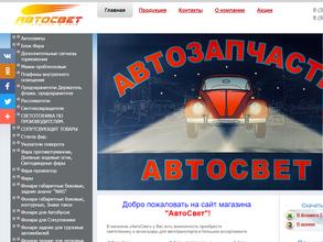 Автосвет