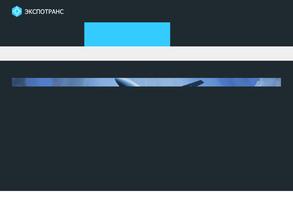 Экспотранс