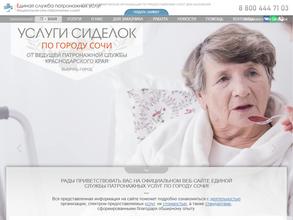 Единая служба патронажных услуг по г. Сочи