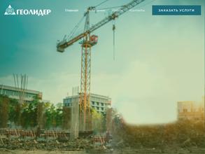 ГЕОЛИДЕР