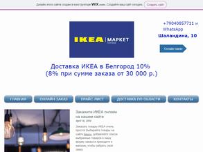 Служба доставки товаров из ИКЕА