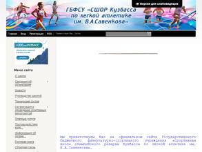 Областная СШОР по лёгкой атлетике им. В.А. Савенкова