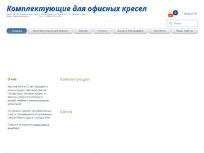 Комплектующие для ремонта офисных кресел & КРЕСЛА