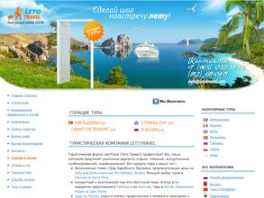 Лето тревел