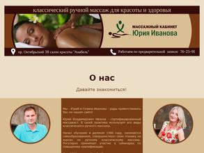 Массажный кабинет Юрия Иванова