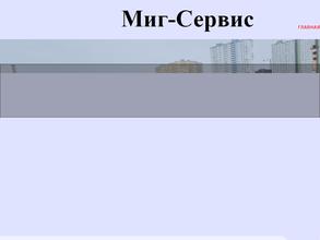 Миг-сервис