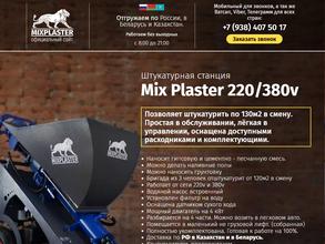 Микс Пластер