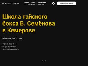 Школа тайского бокса №1 В.Семёнова