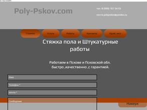 Полы Псков