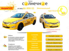 Солнечное такси