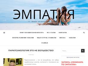 Эмпатия.com