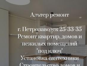 Альтер ремонт