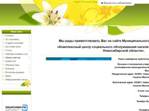 Комплексный центр социального обслуживания населения Маслянинского района