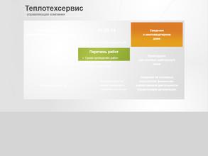 Теплотехсервис