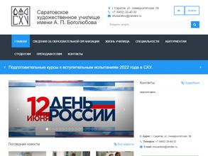 Саратовское художественное училище им. А.П. Боголюбова