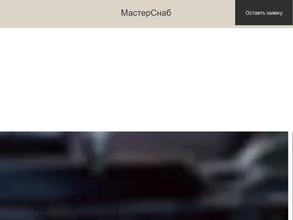 Мастерснаб