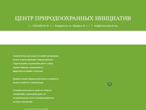 Центр природоохранных инициатив