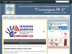 Гимназия №2