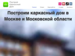 Построй Каркасный Дом