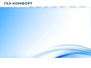 Газ-комфорт