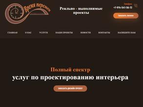 Время перемен