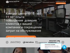 Контакт-Центр 1010