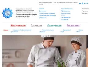 Елецкий лицей сферы бытовых услуг