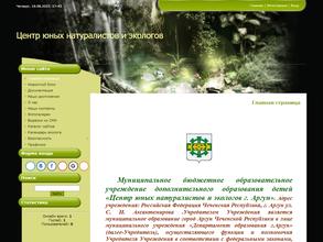 Центр юных натуралистов и экологов г. Аргун