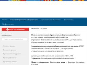 Петропавловск-Камчатская школа №1 для обучающихся с ограниченными возможностями здоровья