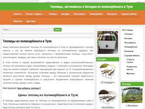 Магазин теплиц, беседок и автонавесов из поликарбоната