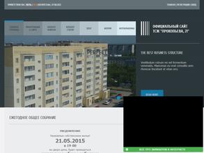 ТСЖ Прокопьева 21