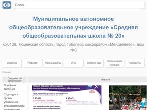 Средняя общеобразовательная школа №20