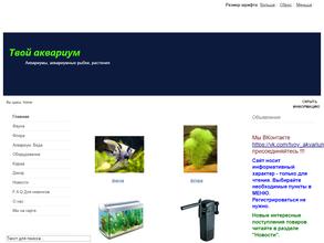 Твой аквариум