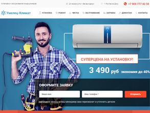 Умелец-Климат