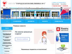 Городская поликлиника №1