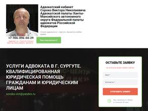 Адвокатский кабинет Сороко В.Н.