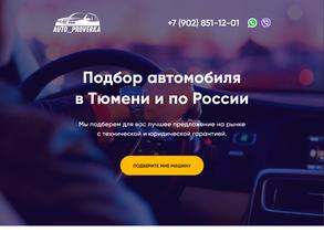 Auto_proverka в Тюмень