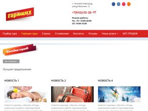 Сеть магазинов горящих путевок