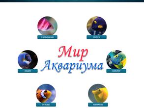 Мир аквариума