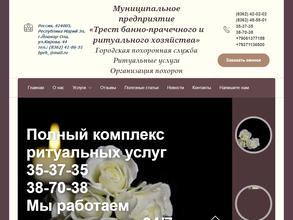 Трест банно-прачечного и ритуального хозяйства