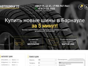 Автошина22.ru