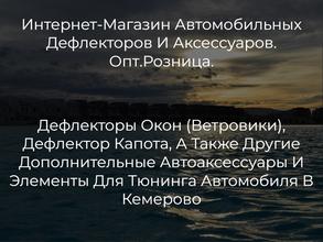Автодефлектор
