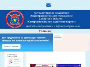 Самарский казачий кадетский корпус